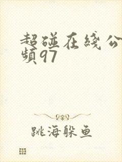 超碰在线公开视频97