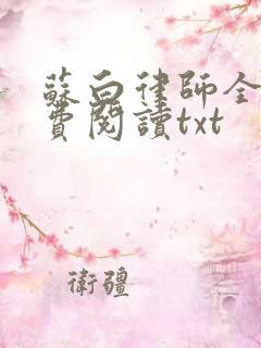 苏白律师全文免费阅读txt