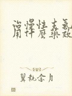 治慢性支气管炎用什么药效果最佳