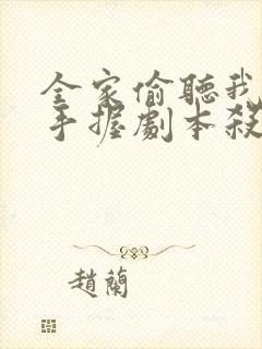 全家偷听我心声手握剧本杀疯了