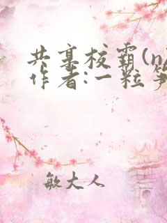 共享校霸(n)作者:一粒笋