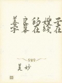 善良的嫂子中文字幕在线在观看