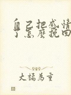 自己把感情作没了怎么挽回