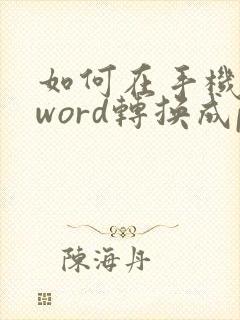 如何在手机上将word转换成pdf