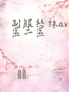 制服丝袜av一区二区