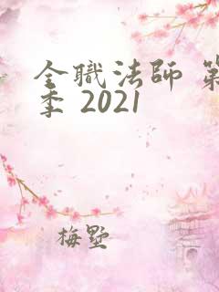 全职法师 第五季 2021