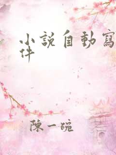 小说自动写作软件