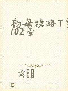 韵母攻略T系列102章