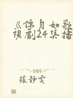 《锦月如歌》电视剧24集播放