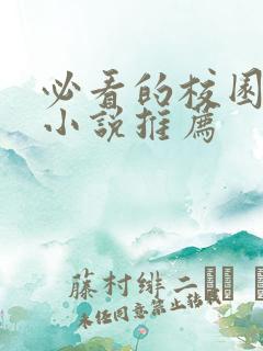 必看的校园言情小说推荐