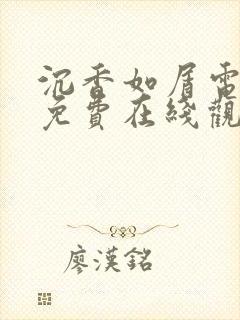 沉香如屑电视剧免费在线观看完整版