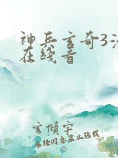 神兵玄奇3漫画在线看