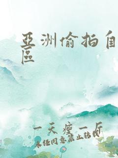 亚洲偷拍自拍二区