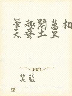 笔趣阁万相之王天蚕土豆