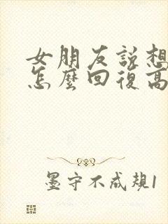 女朋友说想你了怎么回复高情商
