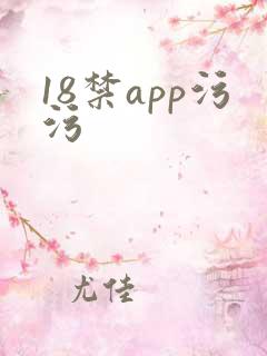 18禁app污污