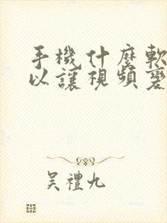 手机什么软件可以让视频变得更清晰