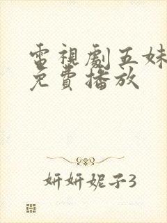 电视剧五妹全集免费播放