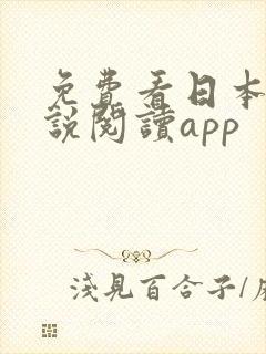 免费看日本轻小说阅读app