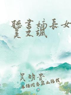 听书嫡长女她又美又飒
