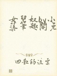 女儿奴by小芙蕖笔趣阁免费阅读