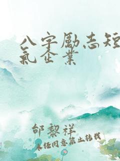 八字励志短句霸气企业