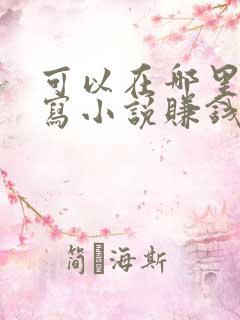 可以在哪里自己写小说赚钱