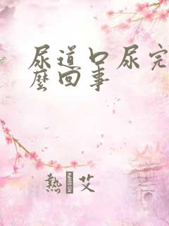 尿道口尿完疼怎么回事