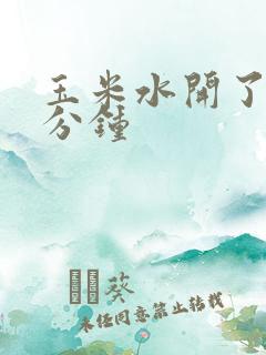 玉米水开了煮几分钟