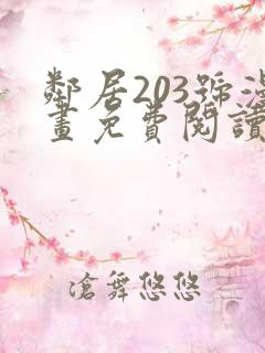 邻居203号漫画免费阅读