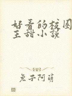 好看的校园双男主甜小说