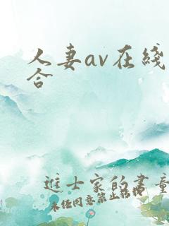 人妻av在线综合