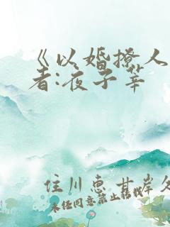 《以婚撩人》作者:夜子莘