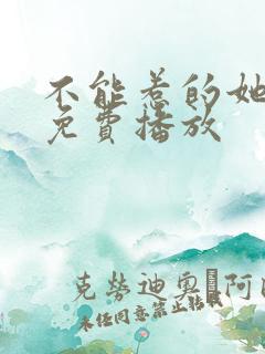 不能惹的她短剧免费播放