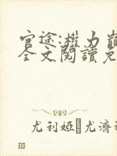 官途:权力巅峰全文阅读免费