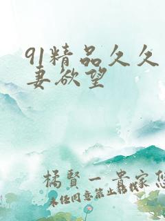 91精品久久人妻欲望