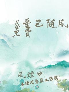 《爱已随风逝》免费