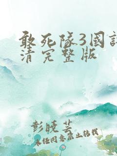 敢死队3国语高清完整版