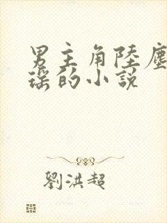 男主角陆尘李清瑶的小说