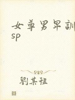 女尊男卑训诫文sp