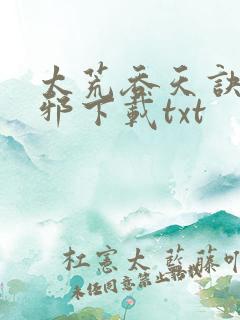 太荒吞天诀柳无邪下载txt