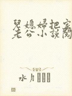 儿媳妇把家认成老公小说阅读