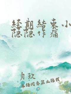经期结束小肚子隐隐作痛