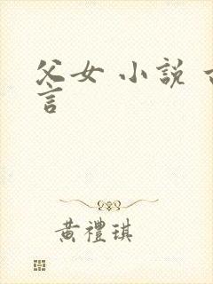 父女 小说 古言