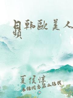 日韩欧美人妻视频