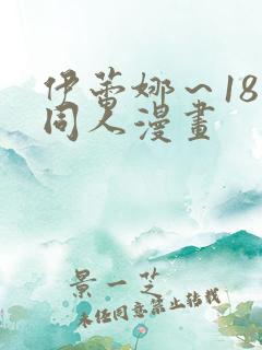伊蕾娜～18禁同人漫画