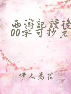 西游记读后感300字可抄免费