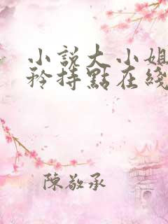 小说大小姐,你矜持点在线阅读