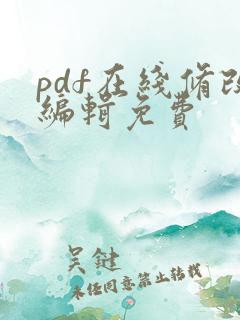 pdf在线修改编辑免费