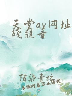 天堂av网址在线观看